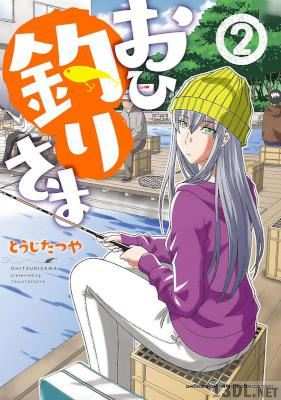 [とうじたつや] おひ釣りさま 第01-02巻